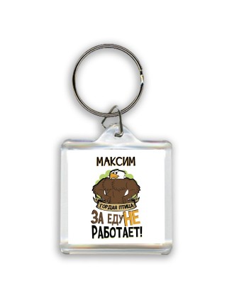 Максим гордая птица за еду не работает