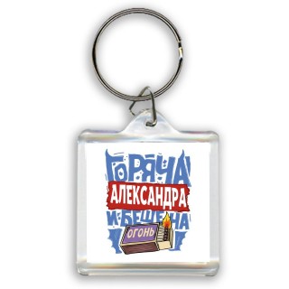 Александра горяча и бешена