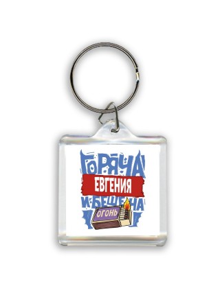Евгения горяча и бешена