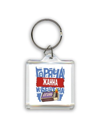 Жанна горяча и бешена