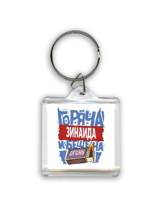 Зинаида горяча и бешена