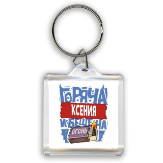 Ксения горяча и бешена