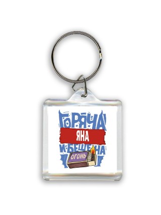 Яна горяча и бешена