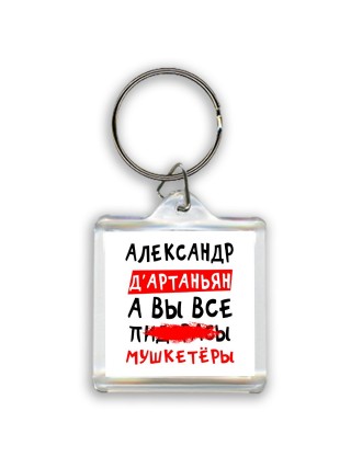 Александр д'артаньян, а вы все пи... мушкетёры