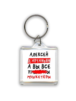 Алексей д'артаньян, а вы все пи... мушкетёры