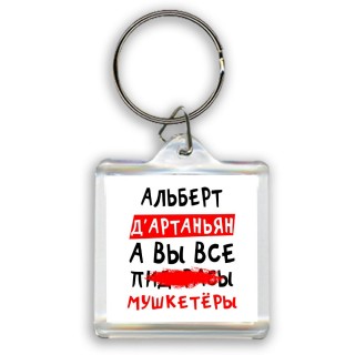 Альберт д'артаньян, а вы все пи... мушкетёры