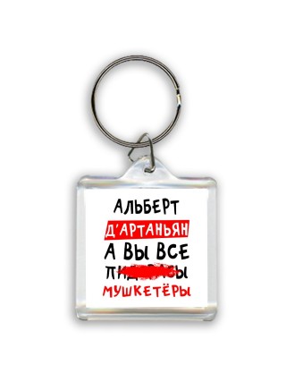 Альберт д'артаньян, а вы все пи... мушкетёры