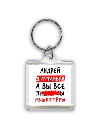 Андрей д'артаньян, а вы все пи... мушкетёры