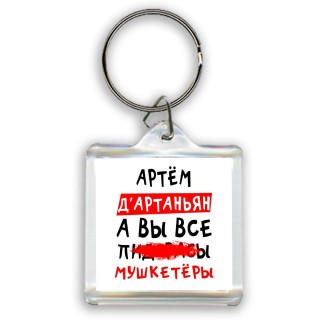 Артём д'артаньян, а вы все пи... мушкетёры