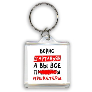 Борис д'артаньян, а вы все пи... мушкетёры