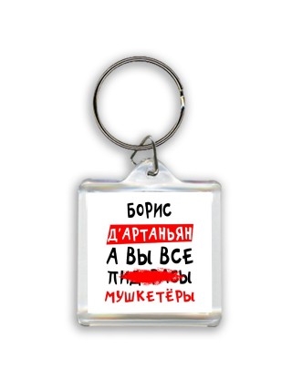 Борис д'артаньян, а вы все пи... мушкетёры