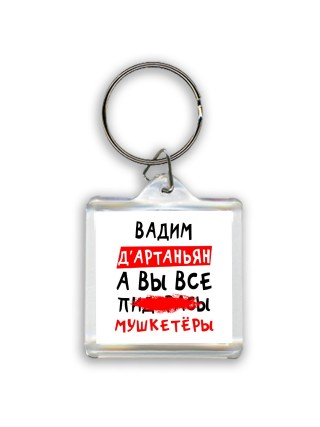 Вадим д'артаньян, а вы все пи... мушкетёры