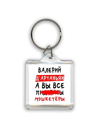 Валерий д'артаньян, а вы все пи... мушкетёры