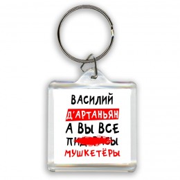 Василий д'артаньян, а вы все пи... мушкетёры