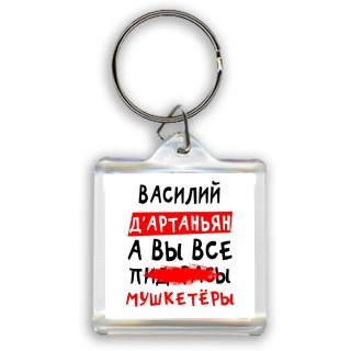 Василий д'артаньян, а вы все пи... мушкетёры