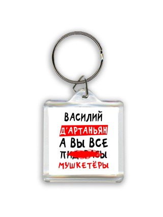 Василий д'артаньян, а вы все пи... мушкетёры