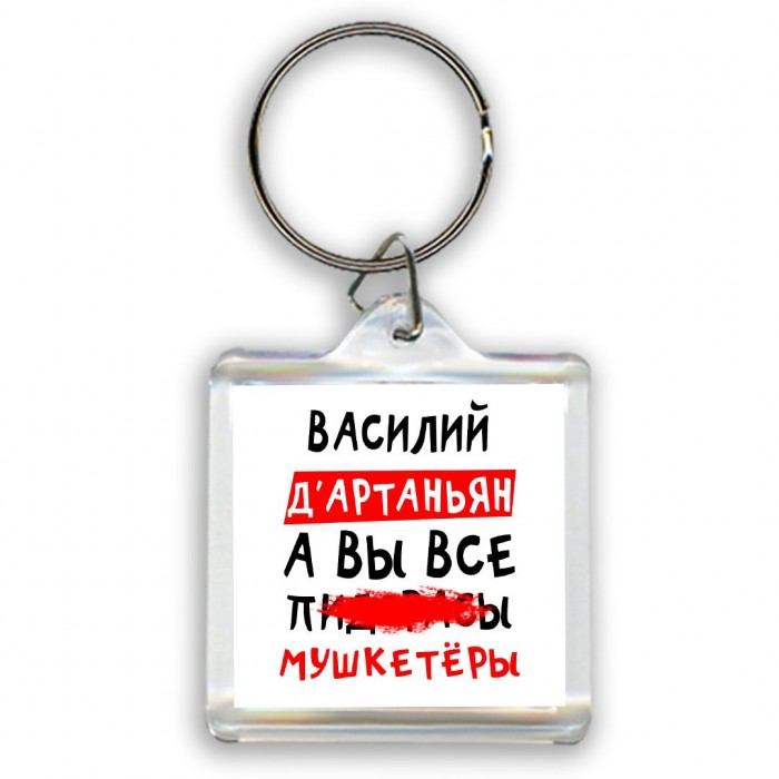 Василий д'артаньян, а вы все пи... мушкетёры