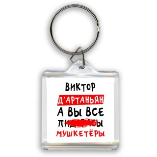 Виктор д'артаньян, а вы все пи... мушкетёры