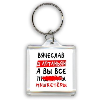 Вячеслав д'артаньян, а вы все пи... мушкетёры