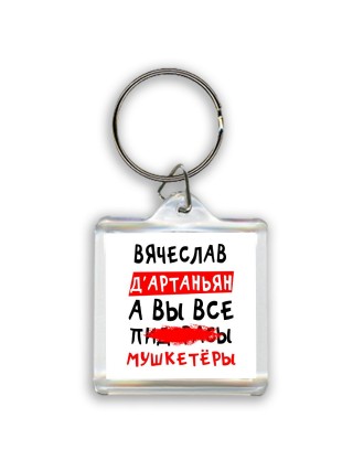 Вячеслав д'артаньян, а вы все пи... мушкетёры
