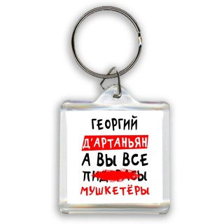 Георгий д'артаньян, а вы все пи... мушкетёры