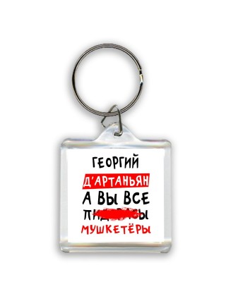 Георгий д'артаньян, а вы все пи... мушкетёры