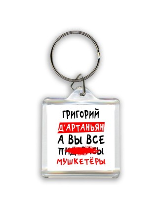 Григорий д'артаньян, а вы все пи... мушкетёры