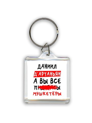 Даниил д'артаньян, а вы все пи... мушкетёры