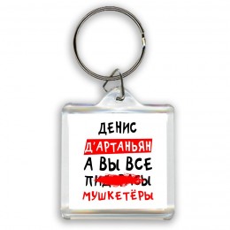 Денис д'артаньян, а вы все пи... мушкетёры