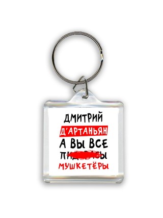 Дмитрий д'артаньян, а вы все пи... мушкетёры