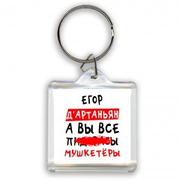 Егор д'артаньян, а вы все пи... мушкетёры