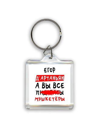 Егор д'артаньян, а вы все пи... мушкетёры