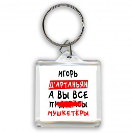 Игорь д'артаньян, а вы все пи... мушкетёры