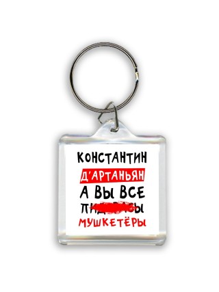 Константин д'артаньян, а вы все пи... мушкетёры