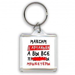 Максим д'артаньян, а вы все пи... мушкетёры