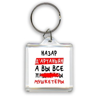 Назар д'артаньян, а вы все пи... мушкетёры