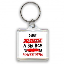 Олег д'артаньян, а вы все пи... мушкетёры