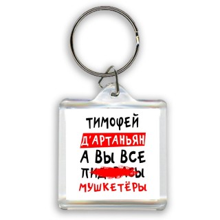 Тимофей д'артаньян, а вы все пи... мушкетёры