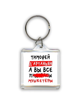 Тимофей д'артаньян, а вы все пи... мушкетёры