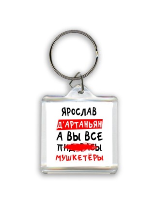 Ярослав д'артаньян, а вы все пи... мушкетёры