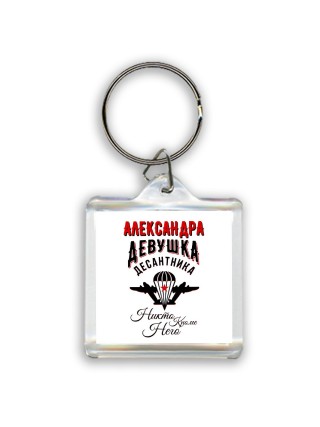 Александра девушка десантника
