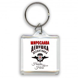 Мирослава девушка десантника