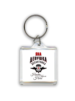 Яна девушка десантника