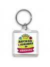 Александра дерзкая и красивая