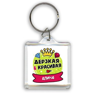 Алина дерзкая и красивая