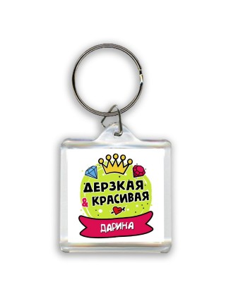 Дарина дерзкая и красивая