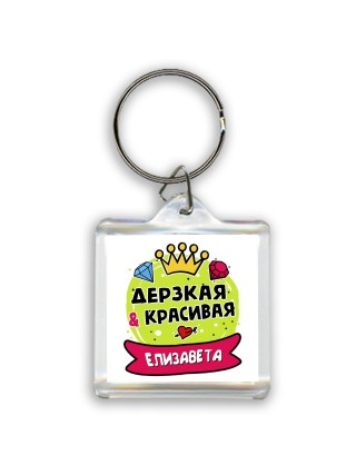 Елизавета дерзкая и красивая