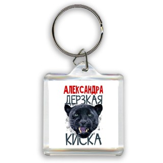 Александра дерзкая киска