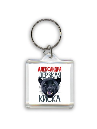 Александра дерзкая киска