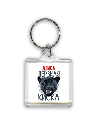 Алиса дерзкая киска